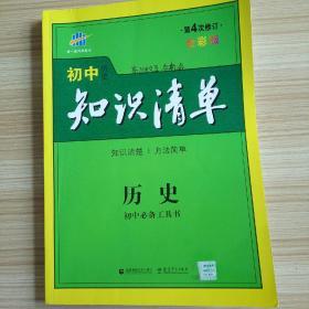 初中历史知识清单