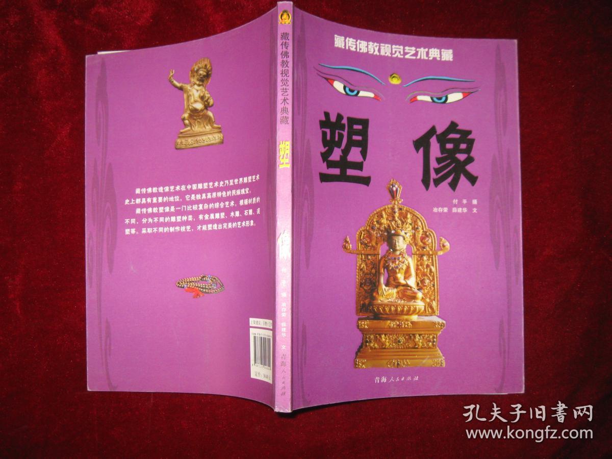 藏传佛教视觉艺术典藏.塑像 未拆封