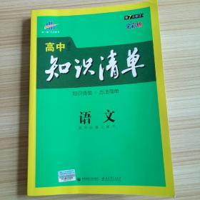 高中语文知识清单