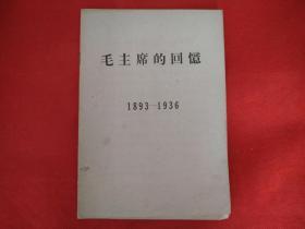 毛主席的回忆：1893-1936