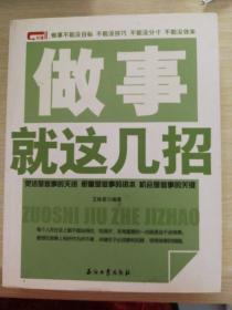 做事就这几招