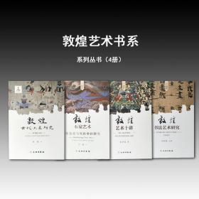 敦煌艺术书系丛书（共4册）文物出版社