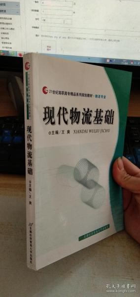 21世纪高职高专精品系列规划教材：现代物流基础