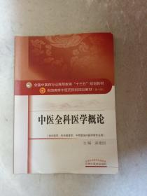 中医全科医学概论/全国中医药行业高等教育“十三五”规划教材