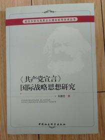 武汉大学马克思主义理论系列学术丛书：《共产党宣言》国际战略思想研究