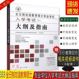 正版现货 2023年全日制攻读教育硕士专业学位333入学考试大纲及指南 教育综合考研大纲及指南 可搭教育综合大纲解析