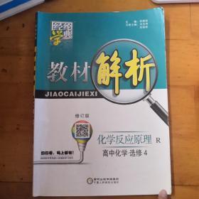 经纶学典.教材解析(R,修订版)高中化学.4,化学反应原理:选修