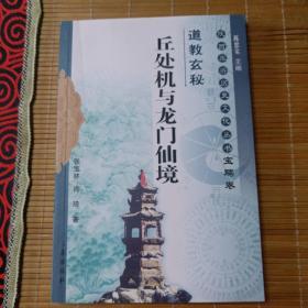 道教玄秘—丘处机与龙门仙境 陕西旅游历史文化丛书 宝鸡卷