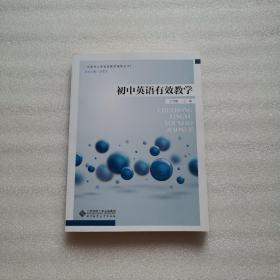 初中英语有效教学