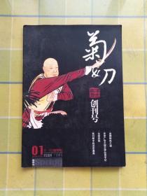 菊与刀（2004年第1期）创刊号