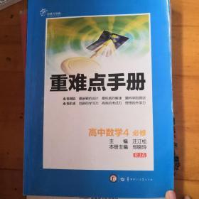 重难点手册 : RJA版. 高中数学. 4 : 必修