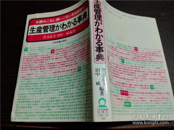 日文日本原版  生産がわかる事典―読みこなし・使いこなし・自由自在 菅又忠美 田中一成编著 日本実業出版社 1986年初版 32开平装