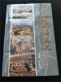 河洛民俗文化