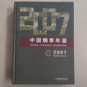 中国烟草年鉴2007