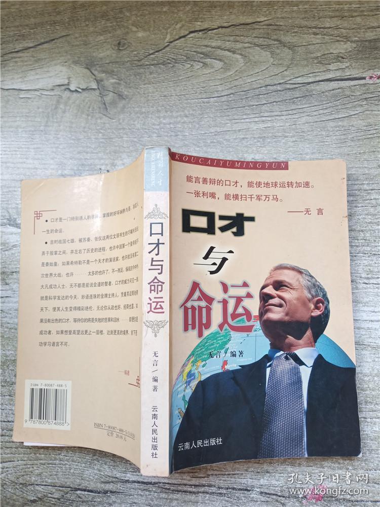 口才与命运【扉页有印章】【内有笔迹】