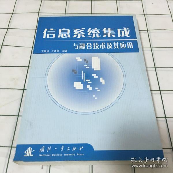 信息系统集成与融合技术及其应用