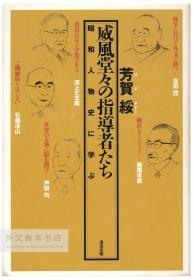 威風堂々の指導者たち―昭和人物史に学ぶ 日文原版-《威风凛凛的领导人——学习昭和时代的人物史》