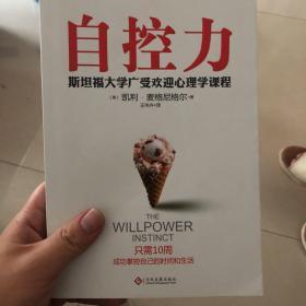 自控力：斯坦福大学最受欢迎心理学课程