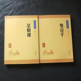 中华经典藏书：菜根谭（升级版）加鬼谷子