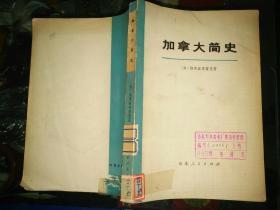 外国文学《加拿大简史》大32开本，馆藏！品相详情见图，铁橱东2--6（8）