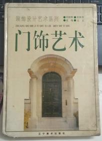 装饰设计艺术系列：门饰艺术