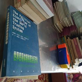 世界贸易体制的政治经济学：从关贸总协定到世界贸易组织