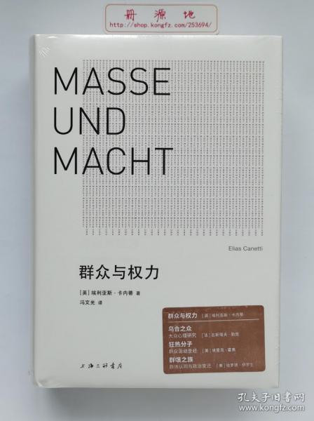 群众与权力  诺贝尔文学奖得主卡内蒂思想杰作 精装 塑封 一版一印