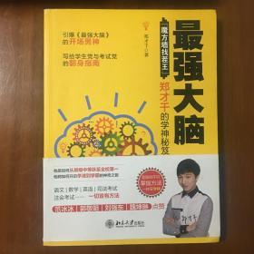 《最强大脑：“魔方墙找茬王”郑才千的学神秘笈》郑才千签名本