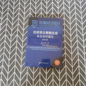 非公有制企业社会责任蓝皮书：北京非公有制企业社会责任报告（2019）