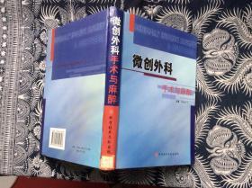 微创外科手术与麻醉【16开精装 馆藏】