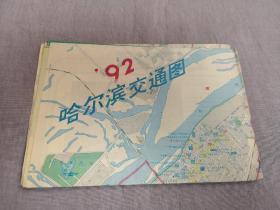 哈尔滨交通图（1992年6月一版一印，内页大量早期广告）