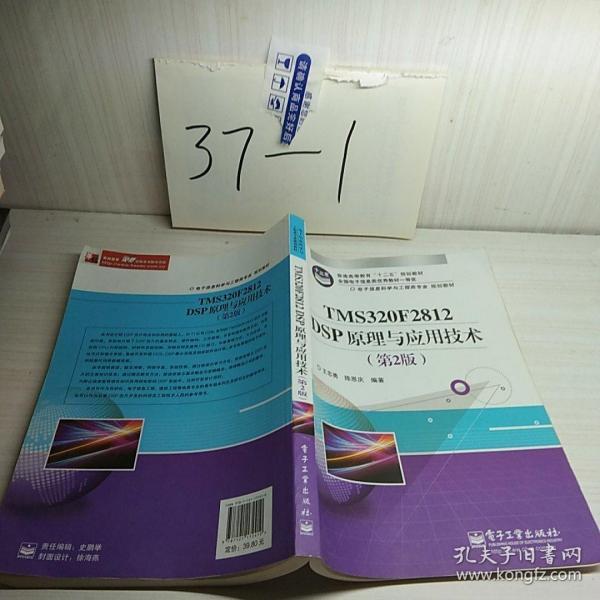 电子信息科学与工程类专业规划教材：TMS320F2812DSP原理与应用技术（第2版）