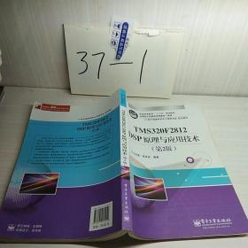 电子信息科学与工程类专业规划教材：TMS320F2812DSP原理与应用技术（第2版）