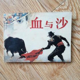 血与沙(连环画)