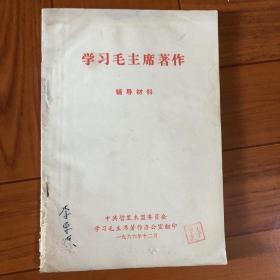 学习毛主席著作辅导材料