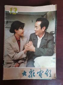 大众电影---1984年第12期