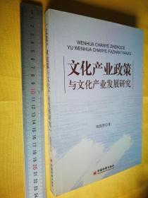 文化产业政策                与 文化产业发展研究