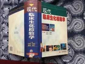 现代临床生化检验学【16开精装 馆藏】