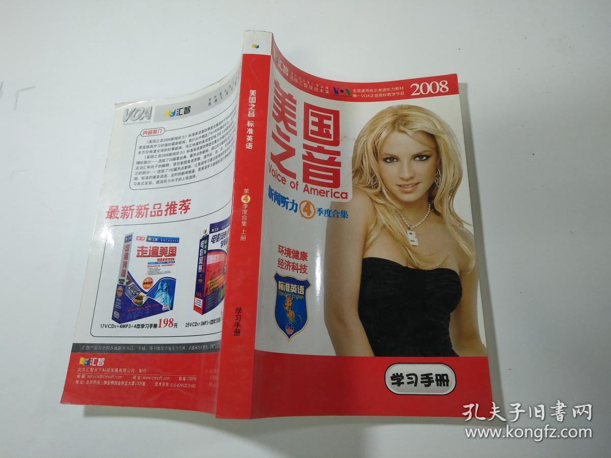 美国之音 标准英语 第4季度合集 上册 学习手册