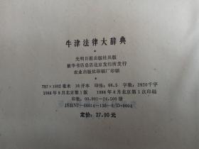 《牛津法律大辞典》光明日报出版社16开精装1988年8月1版1印好品