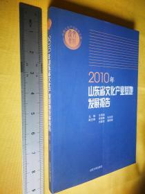 2010年                 山东省文化产业基地发展报告