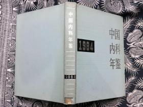 中国内科年鉴1984（16开精装 馆藏）
