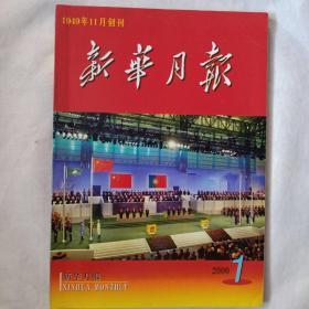 《新华月报2000年第1期》内容:99年总目录；中国政府对奥门恢复主权，本期开设庆祝奥门回归特栏；纪念聂荣臻诞辰100周年；大舜号货船发生特大海难；党的三代领导与祖国统一大业；21世纪新国家安全观；我国若干产业直面入世；我国发展数字地球的条件；21世纪最耀眼的12组科技成果；马万祺一生只为澳门归；澳门回归我们想起了柯麟；纪念闻一多百年诞辰；我国性病防治现状与思考；汉阳陵考古新发现；广邑丰物起雄风；