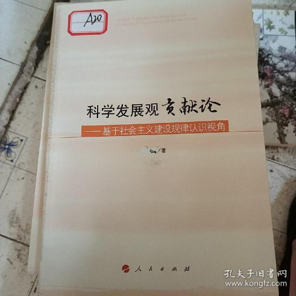 科学发展观贡献论——基于社会主义建设规律认识视角