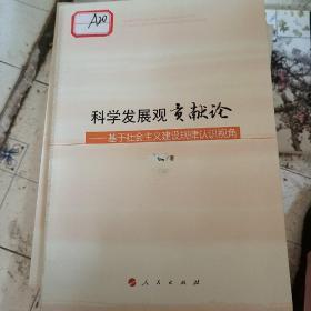 科学发展观贡献论——基于社会主义建设规律认识视角