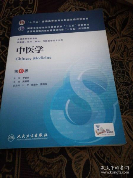 中医学(第8版) 高鹏翔/本科临床/十二五普通高等教育本科国家级规划教材