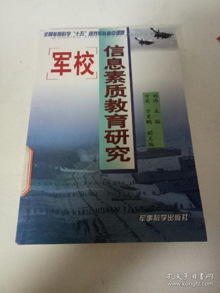 军校信息素质教育研究