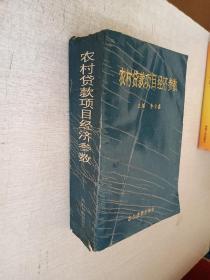 农村贷款项目经济参数李全鑫农村读物出版社1993年1版1印