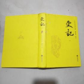 史记(全三册)精装本