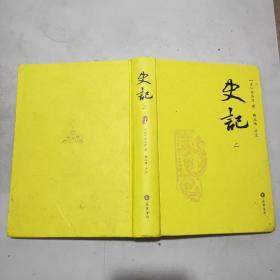 史记(全三册)精装本